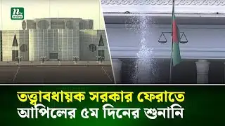 তত্ত্বাবধায়ক সরকার ফেরাতে আপিলের ৫ম দিনের শুনানি | Caretaker Government | NTV News