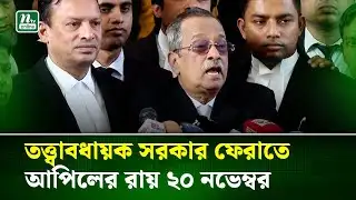 তত্ত্বাবধায়ক সরকার ব্যবস্থা নিয়ে যা বললেন সিনিয়র এই আইনজীবী | Caretaker Government | NTV News