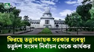 ফিরছে তত্ত্বাবধায়ক সরকার ব্যবস্থা, চতুর্দশ সংসদ নির্বাচন থেকে কার্যকর | Caretaker Govt | NTV News