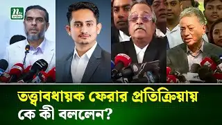 তত্ত্বাবধায়ক সরকার ব্যবস্থা ফেরায় প্রতিক্রিয়া জানালো রাজনৈতিক দলগুলো | Caretaker Govt| NTV News