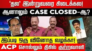 நேமிசந்த் CASE 2009 தெரியுமா? இன்றுவரை அவிழாத மர்மம்! ACP RAJARAM EXPLAINS | Nakkheeran TV