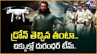 Case Against Dhurandhar Team : డ్రోన్ తెచ్చిన తంటా... చిక్కుల్లో దురంధర్ టీమ్.. - TV9