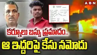 కర్నూలు బస్సు ప్రమాదం.. ఆ ఇద్దరిపై కేసు నమోదు || Case Failed On V kaveri Bus Driver || ABN Telugu