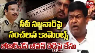 బీఆర్ఎస్ జీవన్ రెడ్డి పై కేసు | Case Filed Against BRS Leader Jeevan Reddy | BIG TV