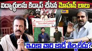 మంచు విష్ణు, మోహన్ బాబు పై కిడ్నాప్ కేసు | Case Filed Against Mohan Babu & Manchu Vishnu | Disha Tv