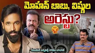 మోహన్ బాబు,  విష్ణుల అరెస్టు? |  Case Filed On Mohan Babu | Manchu Vishnu  | Daamu Balaji | RED TV