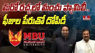 మరో రచ్చలో మంచు ఫ్యామిలీ..ఫీజుల పేరుతో దోపిడీ |Case Filed On Mohan Babu University Management | hmtv