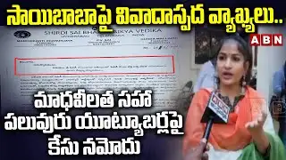 మాధవీలత సహా పలువురు యూట్యూబర్లపై కేసు నమోదు | Case registered against Madhavi Latha | ABN Telugu