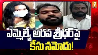 ఎమ్మెల్యే అరవ శ్రీధర్ పై కేసు నమోదు! | Case Registered against MLA Arava Sridhar | iNews