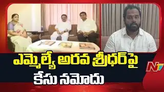 Case Registered Against Railway Kodur MLA Arava Sridhar | NTV Telugu