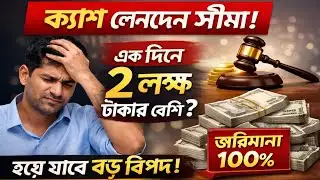 Cash Transaction Limit: একদিনে ২ লক্ষ টাকার বেশি নিলে ১০০% জরিমানা! জানুন আসল নিয়ম