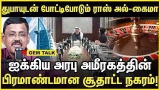 ஐக்கிய அரபு அமீரகத்தின் பிரமாண்டமான சூதாட்ட நகரம்! Casino in the Gambling | Gem Talks