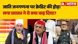 Caste Census:जाति जनगणना पर क्रेडिट की होड़!, सपा प्रवक्ता ने ये क्या कह दिया? | Akhilesh Yadav