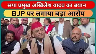Caste Census पर सपा प्रमुख अखिलेश यादव का बयान | BJP पर लगाया बड़ा आरोप
