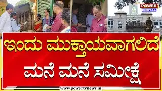 Caste Census : ಇಂದು ಮುಕ್ತಾಯವಾಗಲಿದೆ ಮನೆ ಮನೆ ಸಮೀಕ್ಷೆ | Power TV News