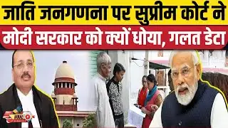 Caste Census 2027: जाति जनगणना पर सुप्रीम कोर्ट की बड़ी चेतावनी!