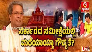 ಸಮೀಕ್ಷೆಗೆ ಸಹಕರಿಸದ ಸಾರ್ವಜನಿಕರ ಮಾಹಿತಿ ಲೀಕ್‌..! | Caste Census | Guarantee News