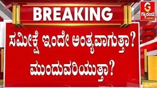 ಬೆಂಗಳೂರಿನಲ್ಲಿ ಸಮೀಕ್ಷೆ ಅವಧಿ ಮುಂದೂಡಿಕೆ ಫಿಕ್ಸ್..!? | Caste Census | Guarantee News