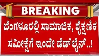 ಕಳೆದೊಂದು ತಿಂಗಳಿನಿಂದ ಬೆಂಗಳೂರಿನಲ್ಲಿ ನಡೆಯುತ್ತಿರುವ ಸಮೀಕ್ಷೆ..! | Caste Census | Guarantee News