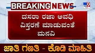 Caste Census: Karnataka State Govt Employees Association Request Govt To Extend Dasara Holidays