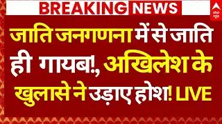 Caste Census News LIVE: जाति जनगणना में से जाति ही गायब!, अखिलेश के खुलासे ने उड़ाए होश!