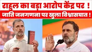 Caste Census Row: राहुल गांधी का केंद्र पर वार | Govt Missing Roadmap |