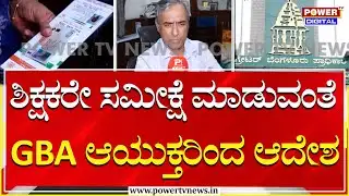 Caste Census Survey : ಶಿಕ್ಷಕರು ಸಮೀಕ್ಷೆ ಮಾಡುವಂತೆ GBA ಮುಖ್ಯ ಆಯುಕ್ತರಿಂದ ಸಂದೇಶ | Power Tv