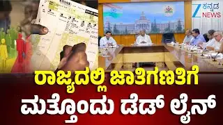 Caste Census Survey | Bengaluru | ಬೆಂಗಳೂರಲ್ಲಿ 90% ಜಾತಿ ಗಣತಿಗೆ ಸಿಎಂ ಟಾರ್ಗೆಟ್‌
