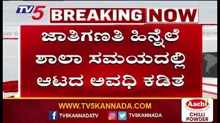 Caste Census Survey Effect On School Schedule | ಸಮೀಕ್ಷೆ ಎಫೆಕ್ಟ್! ಮಕ್ಕಳಿಗೆ ಆಟದ ಅವಧಿ ಕಡಿತ
