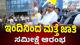 Caste Census Survey In Karnataka | 2ನೇ ಬಾರಿ ಅವಧಿ ವಿಸ್ತರಿಸಿರುವ ರಾಜ್ಯ ಸರ್ಕಾರ