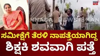 Caste Census Teacher Tragedy | ಕೋಲಾರದ KGF ತಾಲೂಕಿನ ಅಯ್ಯಪ್ಲಲ್ಲಿ ಕೆರೆಯಲ್ಲಿ ಶವ ಪತ್ತೆ‌