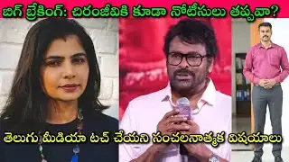 Casting Couch తెలియని Innocent Chiranjeevi?🤔 Chinmayi కే నా Support, bcz Cine Industry లో ఆడవారిని?🙄