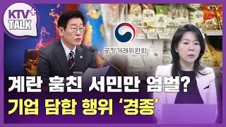 "Catch the common people who steal eggs"... Emphasizes strict action against corporate collusion.