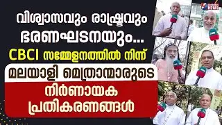 CBCI സമ്മേളനത്തിൽ മലയാളിമെത്രാന്മാരുടെ നിർണായക പ്രതികരണങ്ങൾ|37 TH CBCI GENERAL MEETING|GOODNESS NEWS