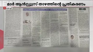 ക്രൈസ്തവർക്ക് വർഗീയതയല്ല സമുദായ ബോധമാണ് വേണ്ടതെന്ന് CBCI ആർച്ചുബിഷപ്പ് മാർ ആൻഡ്രൂസ് താഴത്ത്