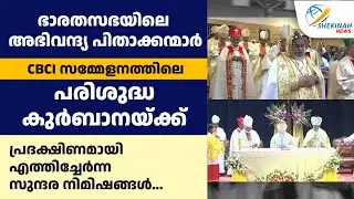 ഭാരതസഭയിലെ പിതാക്കന്മാർ CBCI സമ്മേളനത്തിലെ പരി. കുർബാനയ്ക്ക് പ്രദക്ഷിണമായി എത്തിച്ചേർന്ന നിമിഷങ്ങൾ