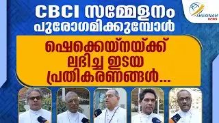 CBCI സമ്മേളനം പുരോഗമിക്കുമ്പോൾ, ഷെക്കെയ്നയ്ക്ക് ലഭിച്ച ഇടയ പ്രതികരണങ്ങൾ