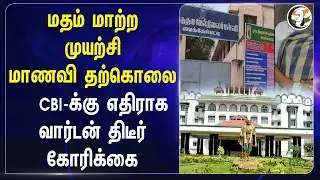 மதம் மாற்ற முயற்சி? மாணவி தற்கொலை! CBI-க்கு எதிராக வார்டன் திடீர் கோரிக்கை | Thanjavur