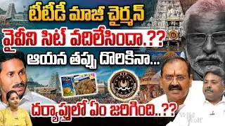 CBI Big Mystery In TTD Laddu Ghee Adulteration Case : టీటీడీ మాజీ చైర్మన్‌వైవీని సిట్‌ వదిలేసిందా.??
