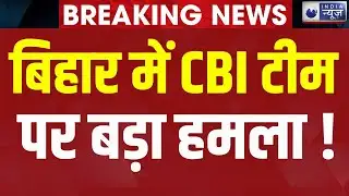CBI Team Attacked In Bihar : लोगों ने नकली पुलिस समझकर पीटा | UGC-NET Paper | Nawada | Breaking