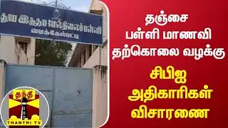 தஞ்சை மாணவி தற்கொலை - சிபிஐ விசாரணை | CBI | Thanjavur