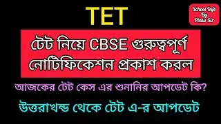 টেট নিয়ে CBSE গুরুত্বপূর্ণ নোটিফিকেশন প্রকাশ করল✅  #tet