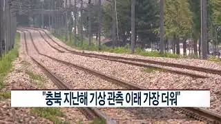 [CCS종합뉴스]“충북 지난해 기상 관측 이래 가장 더워”