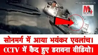 सोनमर्ग में आया भयंकर एवलांच।CCTV में कैद हुए डरावना वीडियो।M24 News 