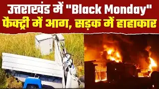 देहरादून में भीषण सड़क हादसा CCTV देख उड़ जायेगें होश| Haridwar Chemical Factory Fire