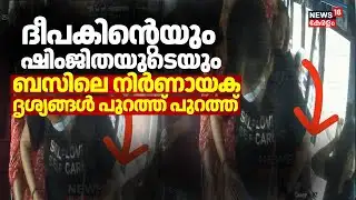 ദീപകിൻ്റെയും ഷിംജിതയുടെയും ബസിലെ നിർണായക CCTV ദൃശ്യങ്ങൾ പുറത്ത്  | Deepak Death Case | Kozhikode