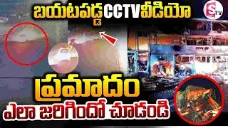 బయటపడ్డ CCTV వీడియో || Bus Accident At Nandyal || CCTV Video || SumanTV Sai