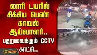 லாரி டயரில் சிக்கிய பெண் காவல் ஆய்வாளர்.. பதறவைக்கும் CCTV காட்சி | Coimbatore | Accident News