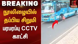 நூலிழையில் தப்பிய சிறுமி – பரபரப்பு CCTV காட்சி | Shocking Incident | Kumudam News