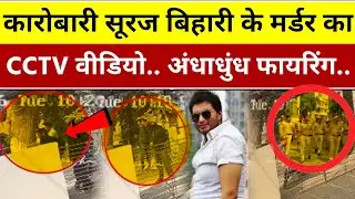 CCTV में कैद Suraj Bihari Murder | Shocking Purnia Murder Case Explained